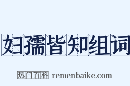 妇孺皆知组词是什么意思的图片